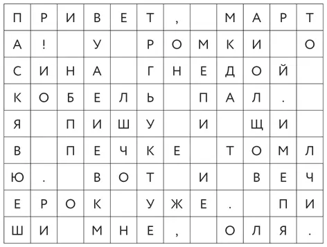 Попробуйте вычленить побуквенно из клеточек письма скрытое послание название - фото 82