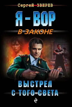 Сергей Зверев - Выстрел с того света