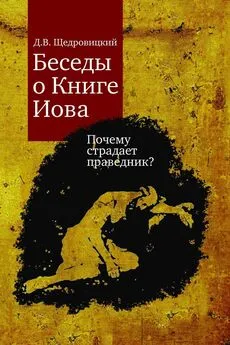 Дмитрий Щедровицкий - Беседы о Книге Иова. Почему страдает праведник?