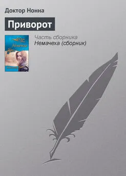 Доктор Нонна - Приворот