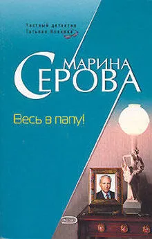 Марина Серова - Весь в папу!