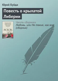 Юрий Буйда - Повесть о крылатой Либерии