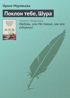 Ирина Муравьева - Поклон тебе, Шура