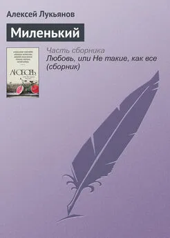 Алексей Лукьянов - Миленький