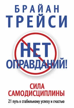 Брайан Трейси - Нет оправданий! Сила самодисциплины. 21 путь к стабильному успеху и счастью