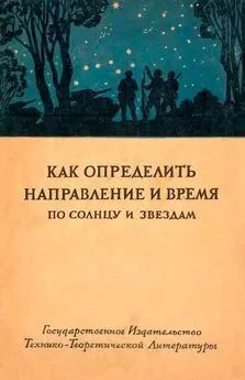 Array Государственный Астрономический Институт - Как определить направление и время по солнцу и звездам