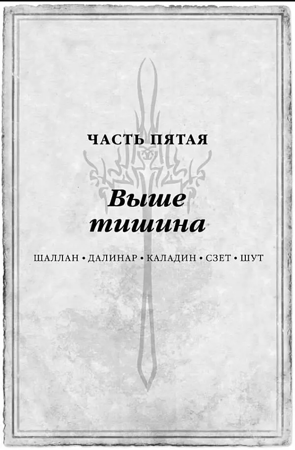 Шаллан лежала в своей маленькой палате Она плакала пока не закончились слезы - фото 111