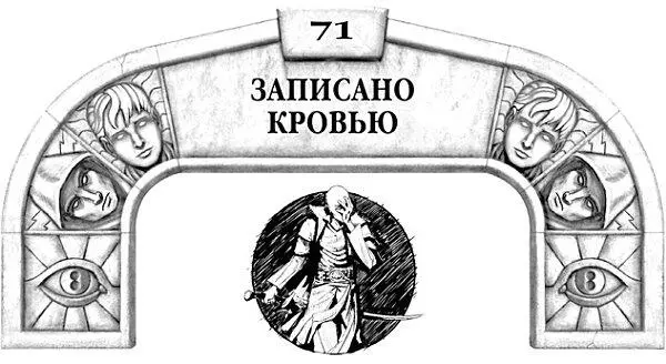 СзетсынсынаВаллано неправедник из Шиновара шел согнувшись под тяжестью - фото 113