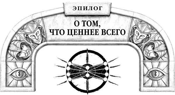 Вы это чувствуете спросил Шут глядя в темную ночь Чтото изменилось - фото 118