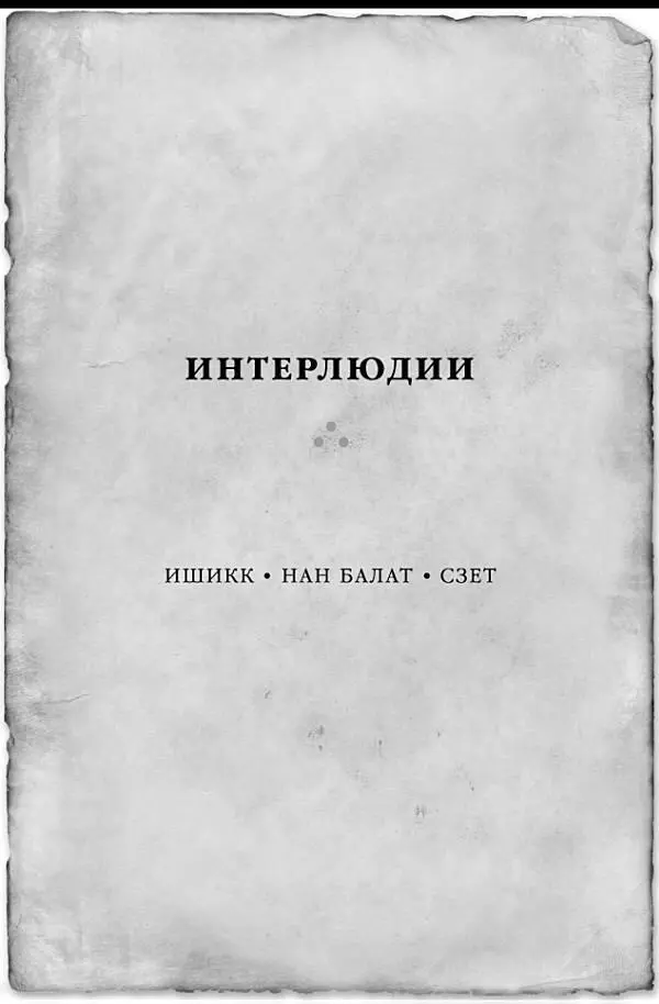 Ишикк шлепал по воде на встречу со странными чужаками тихонько насвистывая - фото 23