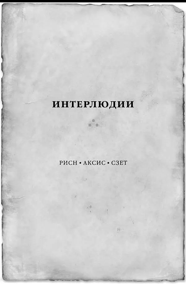 Рисн нерешительно выбралась из главного фургона в караване Ноги ощутили мягкую - фото 49