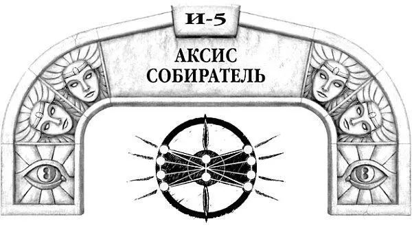 Аксис Собиратель застонал лежа на спине и в его черепе все загудело от боли - фото 51