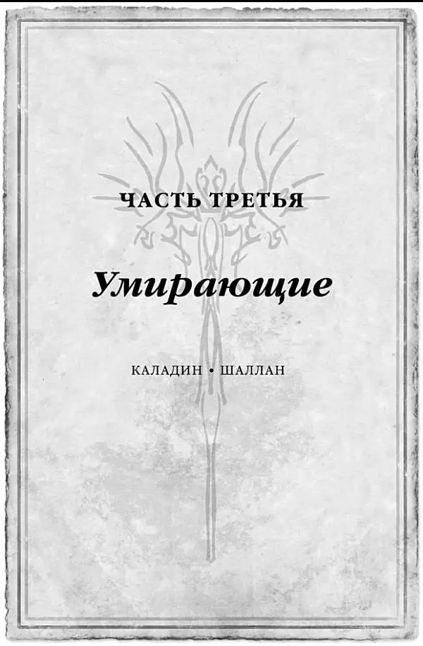 Те что из пепла и пламени убивали словно рой и не склонялись перед - фото 53