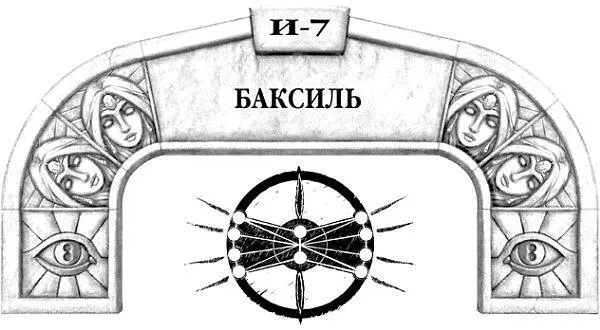 Баксиль торопливо шагал по роскошному дворцовому коридору прижимая к груди - фото 84