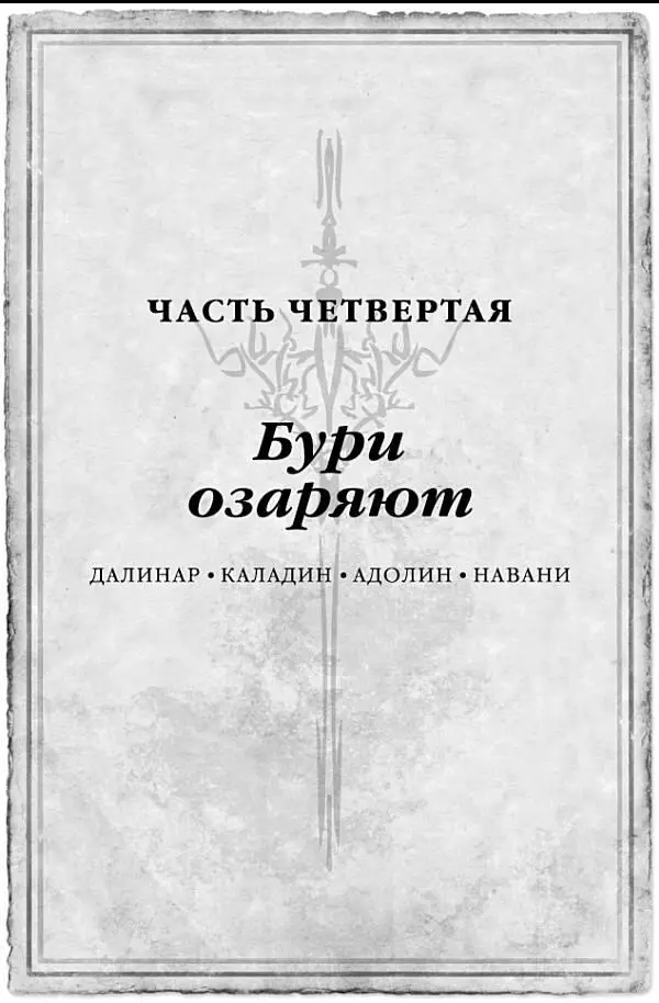 Я стою над телом брата Я плачу Его ли это кровь или моя Что же мы - фото 87
