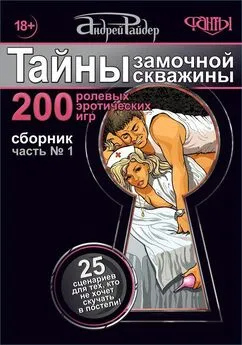 Андрей Райдер - Тайны замочной скважины. Часть № 1. 25 сценариев для тех, кто не хочет скучать в постели