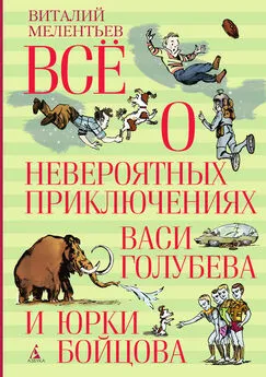 Виталий Мелентьев - Всё о невероятных приключениях Васи Голубева и Юрки Бойцова (сборник)