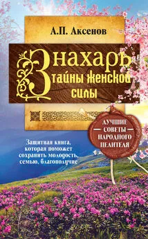 Александр Аксенов - Знахарь. Тайны женской силы