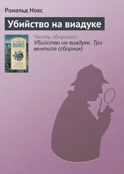 Рональд Нокс - Убийство на виадуке