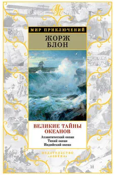 Жорж Блон - Великие тайны океанов. Атлантический океан. Тихий океан. Индийский океан (сборник)