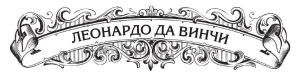 Леонардо да Винчи родился 15 апреля 1452 года в селении Анкиано близ Винчи - фото 7