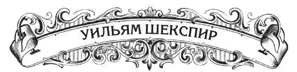 Уильяма Шекспира считают гениальным поэтом и драматургом не только в - фото 9