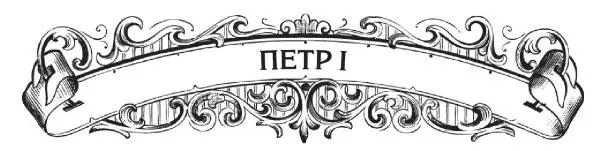Петр I Петр Алексеевич Романов появился на свет 30 мая 1672 года в Москве - фото 10