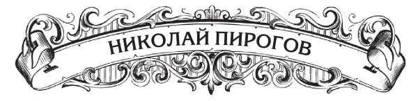 Имя русского хирурга и анатома Николая Ивановича Пирогова известно не только - фото 13