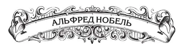 Альфред Бернхард Нобель родился 21 октября 1833 года в Стокгольме и стал - фото 14