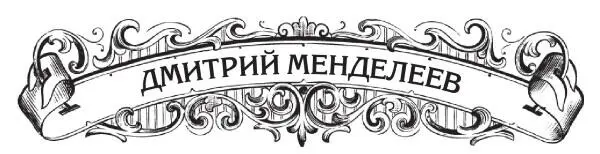 Менделеев известен мировой науке как первооткрыватель одного из основных - фото 15