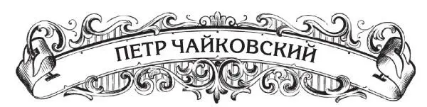 Великий русский композитор Петр Ильич Чайковский родился 25 апреля 7 мая 1840 - фото 16