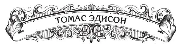 Томас Алва Эдисон появился на свет 11 февраля 1847 года в городке Майлан штат - фото 18