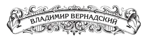 Выдающийся мыслитель минералог и кристаллограф Владимир Вернадский родился 28 - фото 19