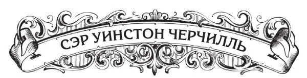 Уинстон Леонард Спенсер Черчилль родился 30 ноября 1874 года при не совсем - фото 20