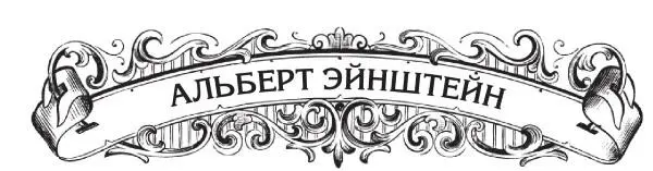 Альберт Эйнштейн родился 14 марта 1879 года на юге Германии в городке Ульме в - фото 21