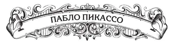 Пабло Пикассо родился 25 октября 1881 года в городе Малага Андалузской - фото 22