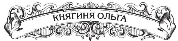 Легендами овеян образ княгини киевской Ольги но ее деятельность действительно - фото 26