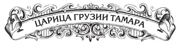 Каждому из нас знакомо имя царицы Тамары Наверное если бы в Грузии провели - фото 27
