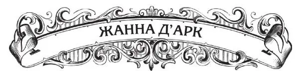 Жанна дАрк или Орлеанская дева это национальная героиня Франции Святая - фото 28