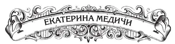 Самая безжалостная правительница своего века великая отравительница Черная - фото 30