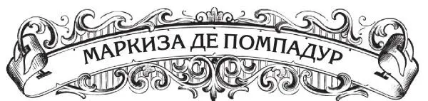 В списках расходов маркизы де Помпадур значилось Шестьсот ливров мадам Лебон - фото 32