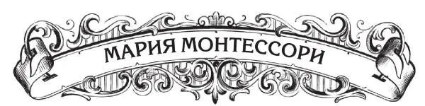 Вот уже почти 100 лет имя Марии Монтессори приковывает к себе внимание - фото 33
