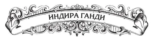 История Индии знает трех политиков по фамилии Ганди Махатму Индиру и - фото 36