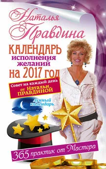 Наталья Правдина - Календарь исполнения желаний на 2017 год. 365 практик от Мастера. Лунный календарь.