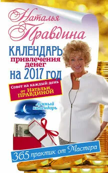 Наталья Правдина - Календарь привлечения денег на 2017 год. 365 практик от Мастера. Лунный календарь