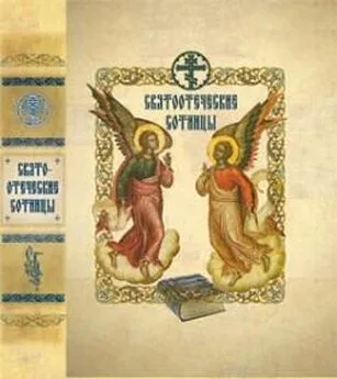 Сборник - Святоотеческие сотницы