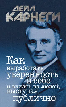 Дейл Карнеги - Как выработать уверенность в себе и влиять на людей, выступая публично