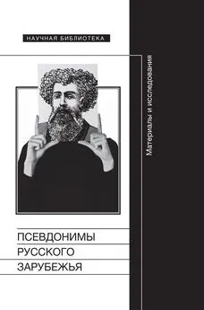 Array Сборник статей - Псевдонимы русского зарубежья. Материалы и исследования