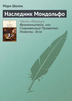 Мэри Шелли - Наследник Мондольфо