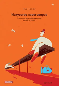 Ник Пилинг - Искусство переговоров. Что лучшие переговорщики знают, делают и говорят